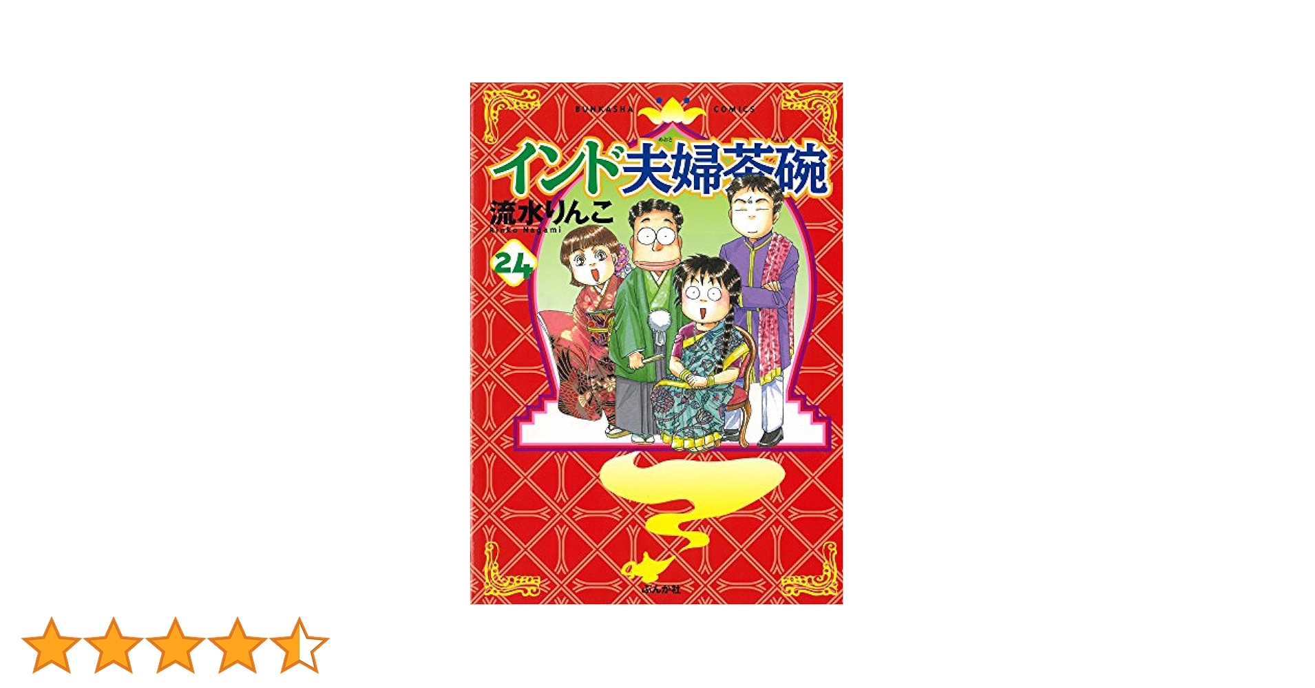Amazon.co.jp: インド夫婦茶碗 （24） (ぶんか社コミックス